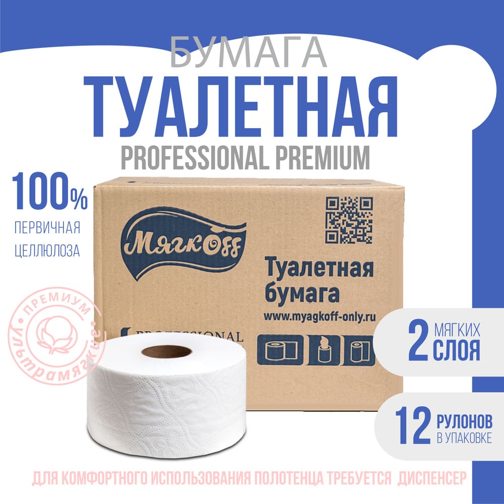 Владикавказ — Туалетная бумага  «Мягкоff Professional Premium» (А15)   белая оптом.